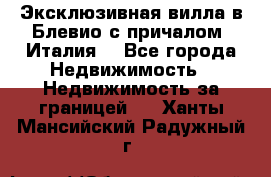 Эксклюзивная вилла в Блевио с причалом (Италия) - Все города Недвижимость » Недвижимость за границей   . Ханты-Мансийский,Радужный г.